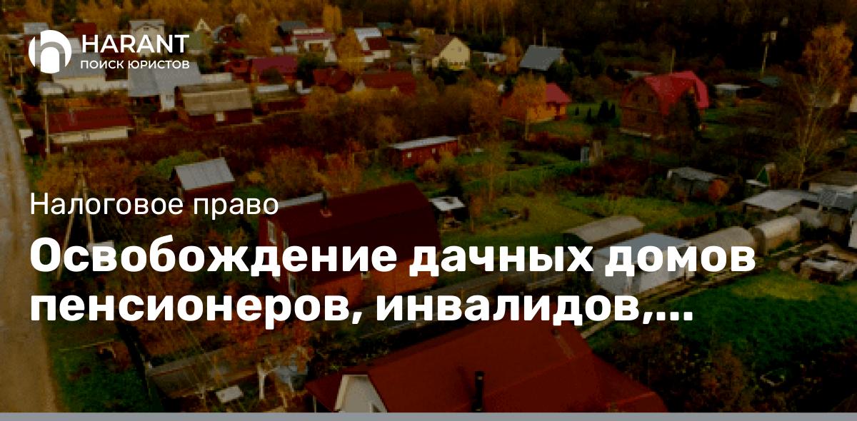 Освобождение дачных домов пенсионеров, инвалидов, ветеранов от налога на имущество