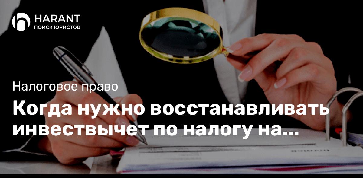 Когда нужно восстанавливать инвествычет по налогу на прибыль при осуществлении пожертвований