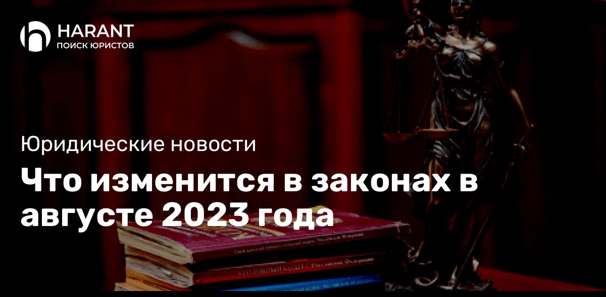 Что изменится в законах в августе 2023 года