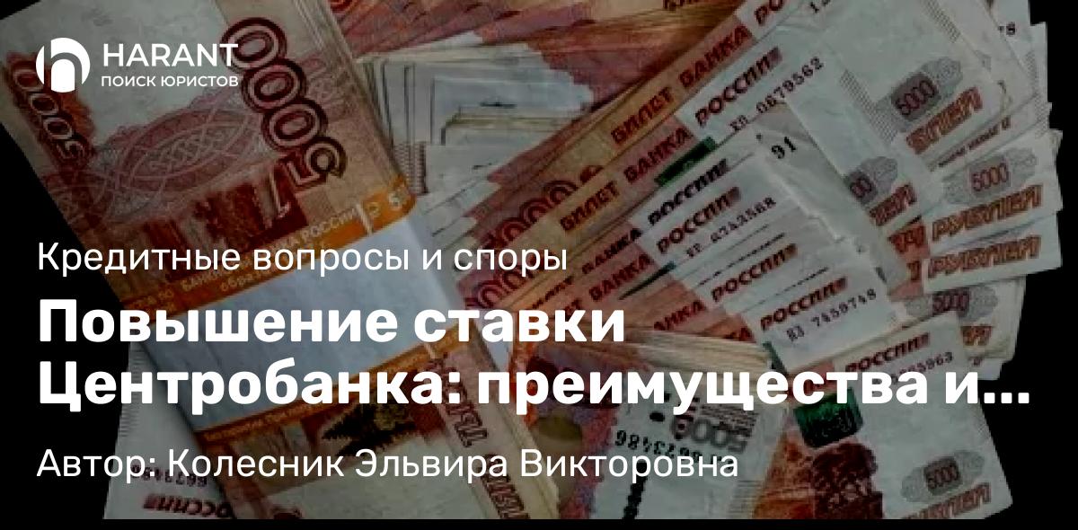 Юрист Колесник Эльвира Викторовна объясняет: Повышение ставки Центробанка: преимущества и последствия