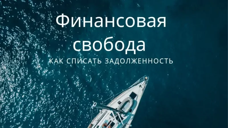Юрист Муклинов Сергей Хасанович объясняет: Банкротство гражданина! Финансовая свобода!