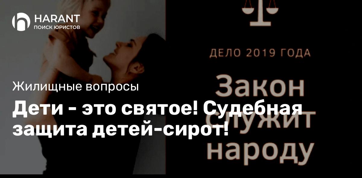 Дети — это святое! Судебная защита детей-сирот!