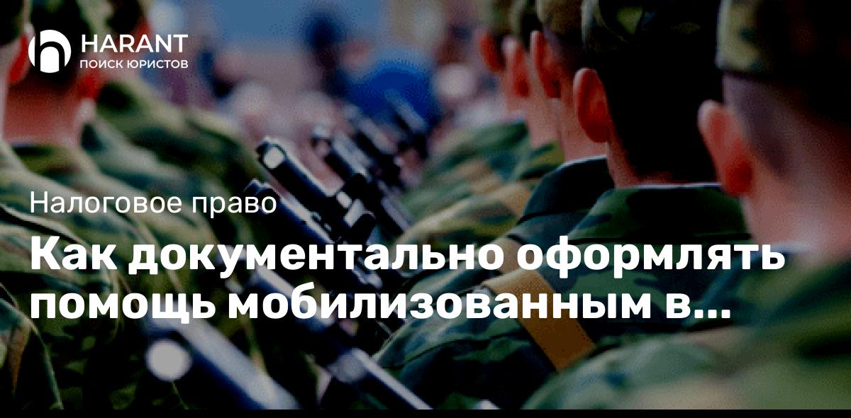 Как документально оформлять помощь мобилизованным в целях налогового учета