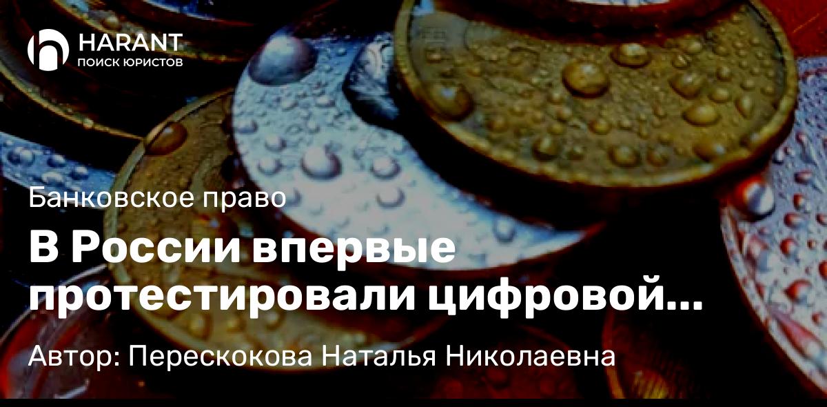 Юрист Перескокова Наталья Николаевна объясняет: В России впервые протестировали цифровой рубль.