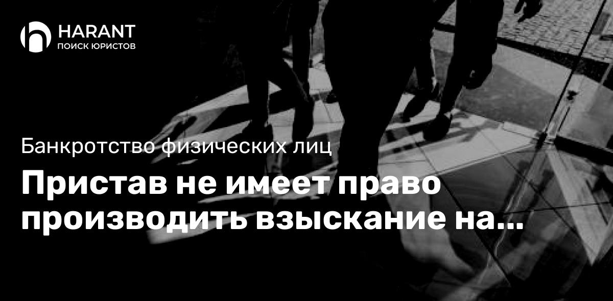 Пристав не имеет право производить взыскание на определенные доходы Должника!