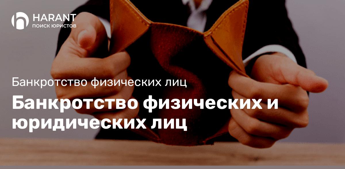 Банкротство физических и юридических лиц