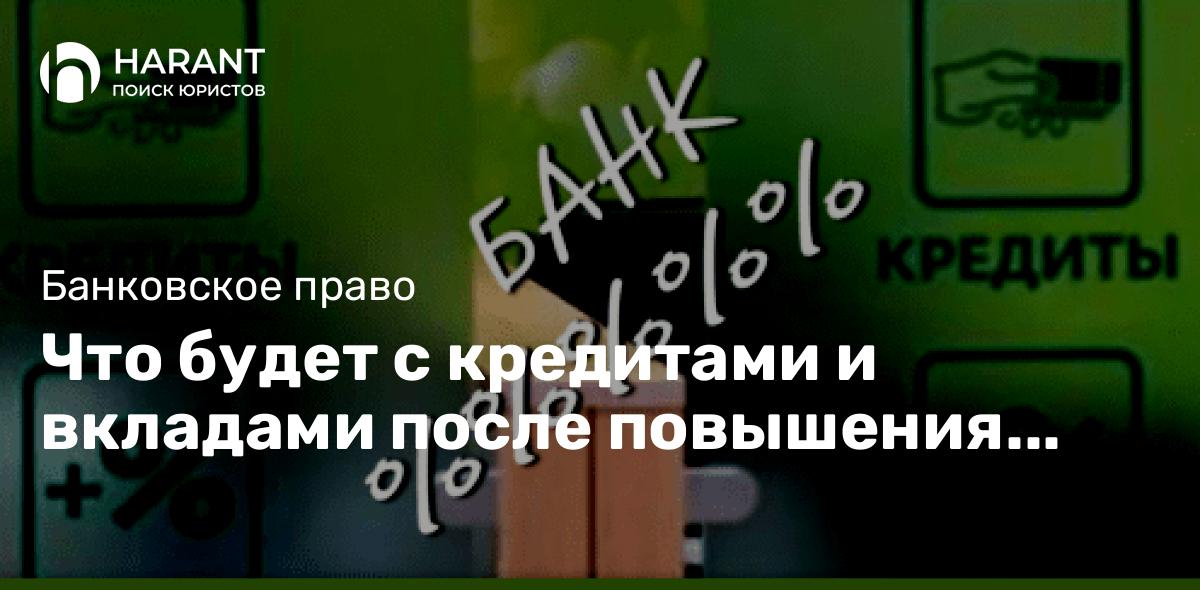 Что будет с кредитами и вкладами после повышения ключевой ставки до 12%?