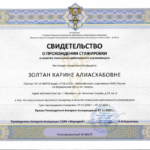 Сертификат пом АУ Золтан КА - Золтан Карина Алиасхабовна