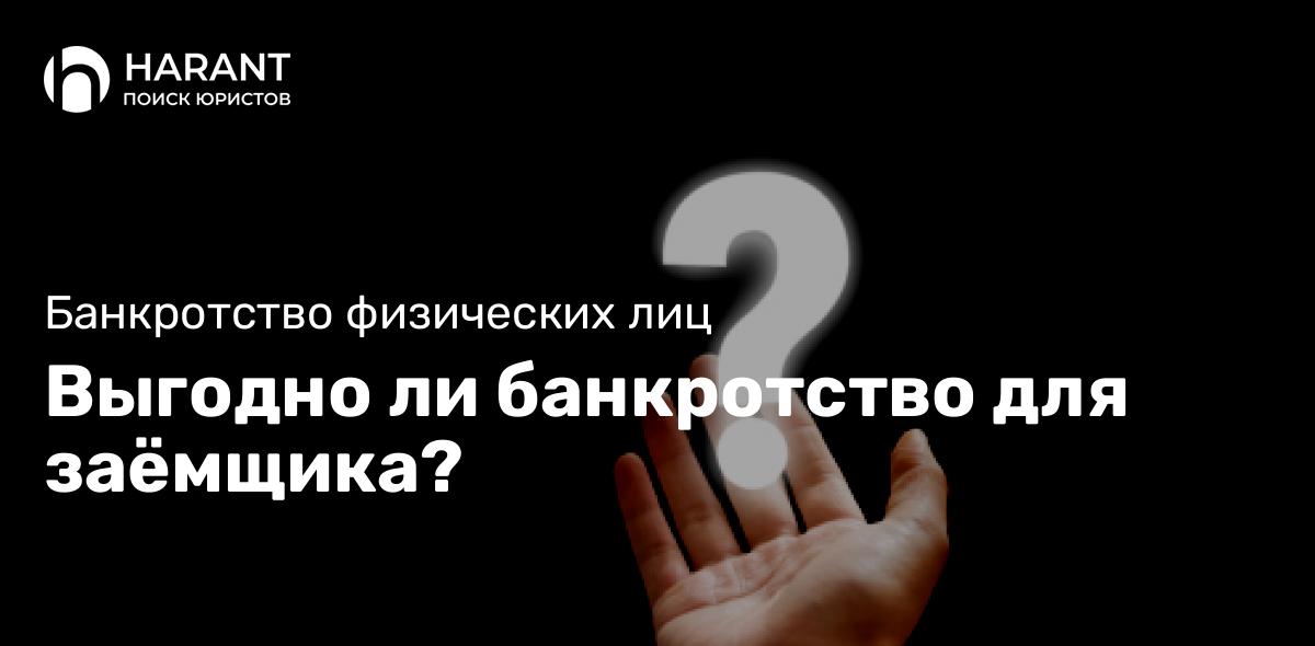 Выгодно ли банкротство для заёмщика?