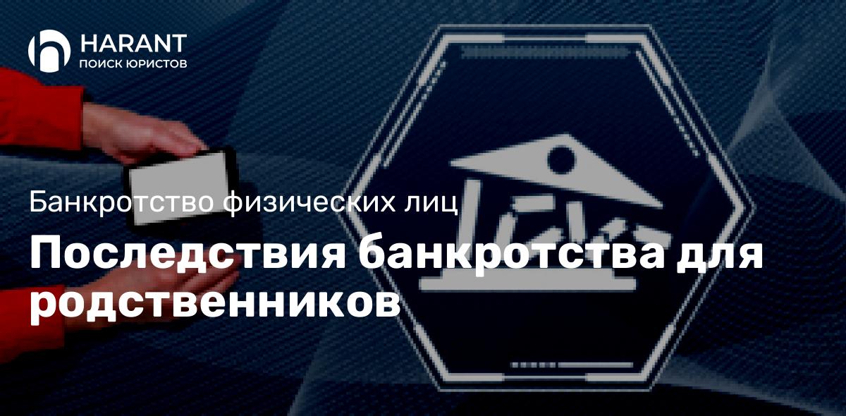 Последствия банкротства для родственников