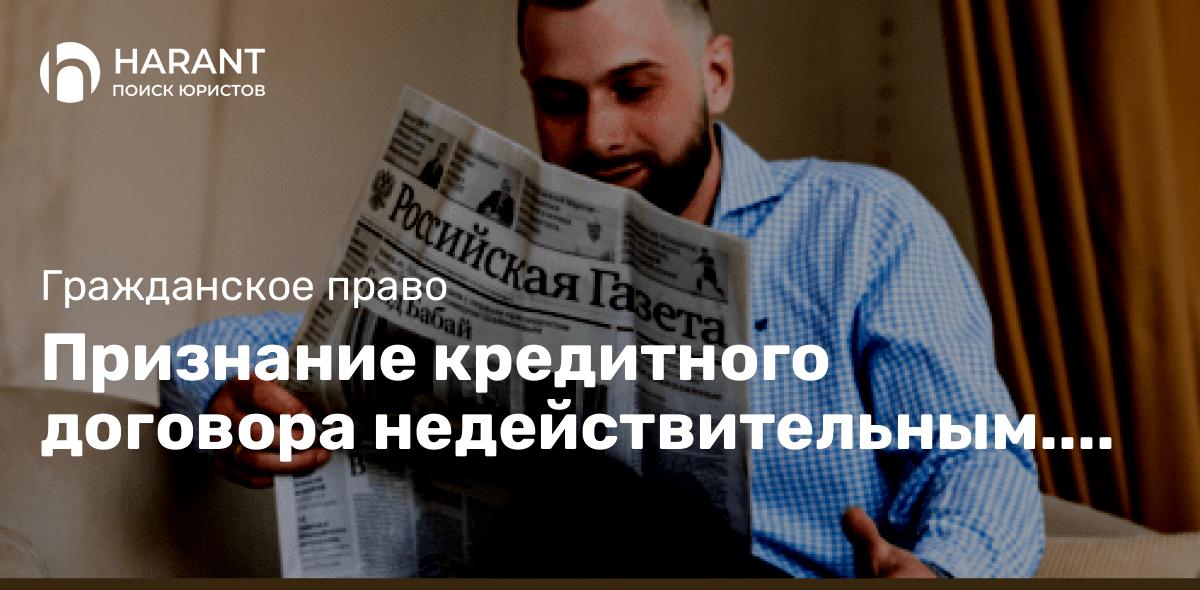 Признание кредитного договора недействительным. Или что делать, если мошенники забрали всё