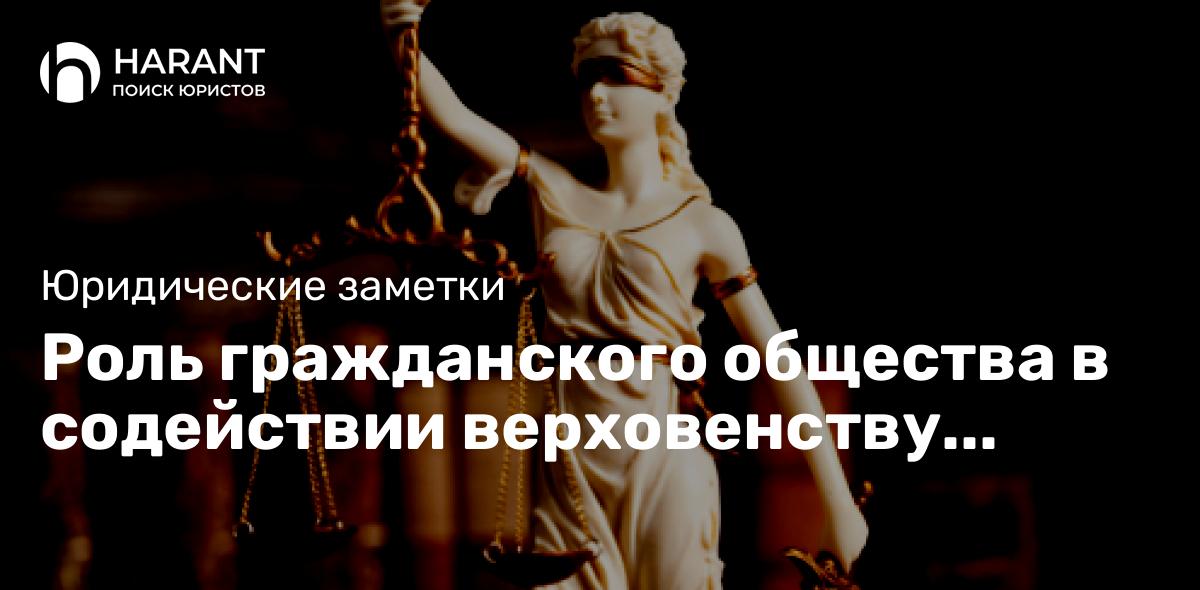 Роль гражданского общества в содействии верховенству права