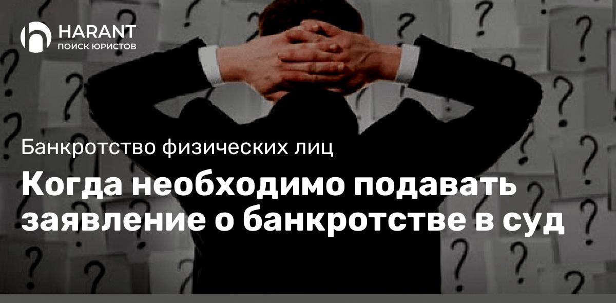 Когда необходимо подавать заявление о банкротстве в суд