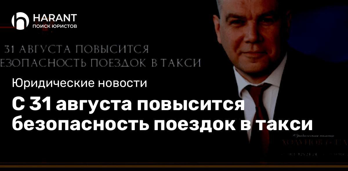 С 31 августа повысится безопасность поездок в такси