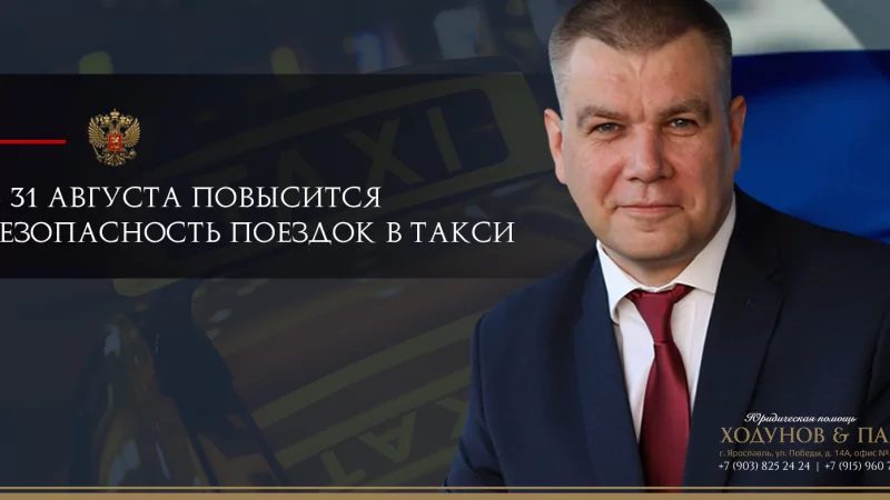 Юрист Ходунов Александр Сергеевич объясняет: С 31 августа повысится безопасность поездок в такси