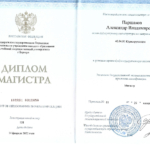 Диплом Паршаков - Паршаков Александр Владимирович