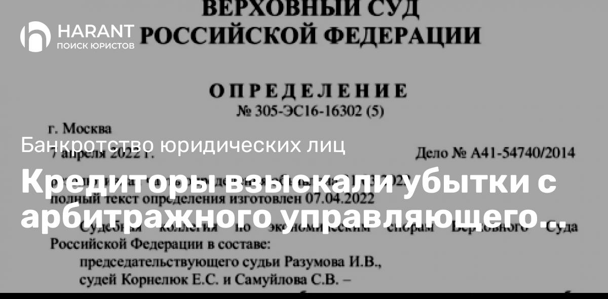 Кредиторы взыскали убытки с арбитражного управляющего за бездействие!