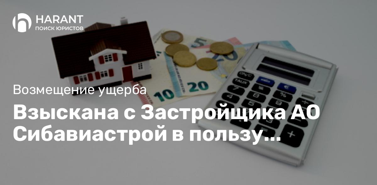 Взыскана с Застройщика АО Сибавиастрой в пользу Дольщика компенсация за недостатки квартиры 704 тыс