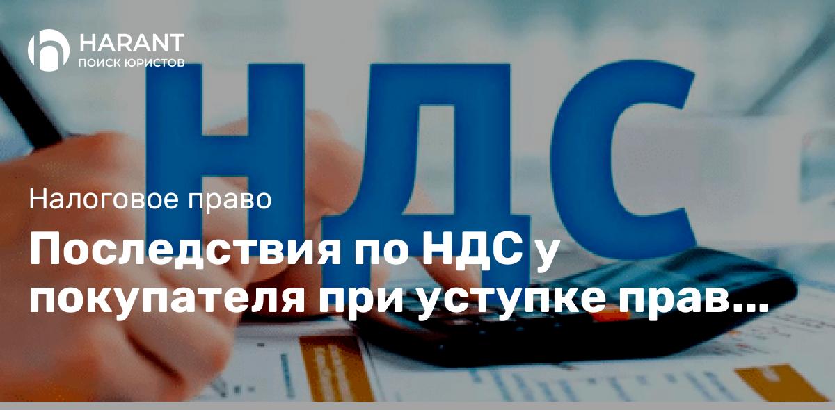 Последствия по НДС у покупателя при уступке прав по предоплаченной поставке