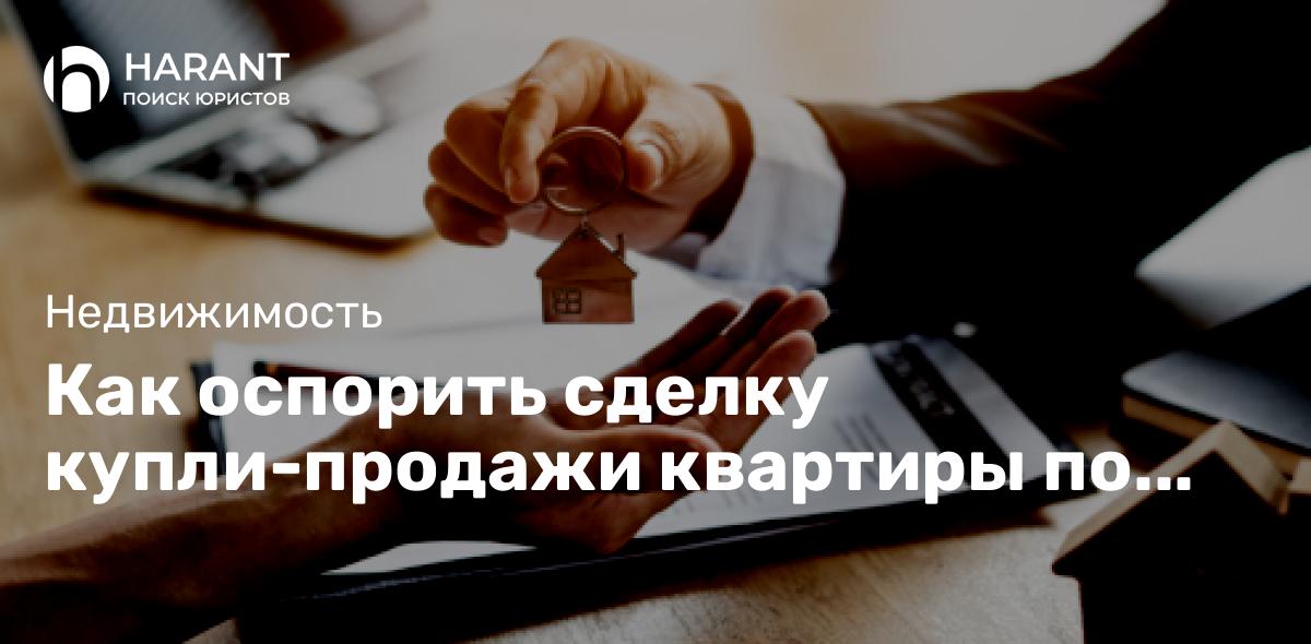 Как оспорить сделку купли-продажи квартиры по ст. 177 ГК РФ