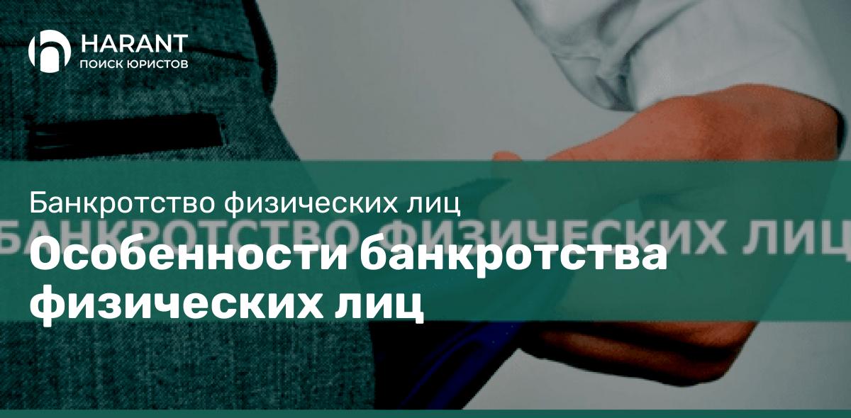 Особенности банкротства физических лиц