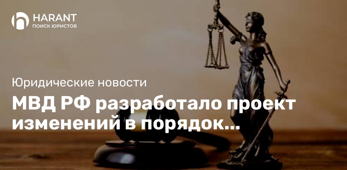 МВД РФ разработало проект изменений в порядок регистрации транспортных средств