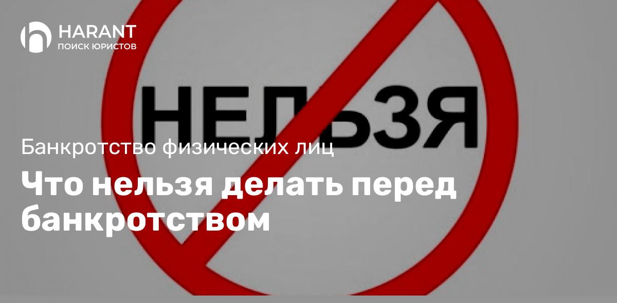 Что нельзя делать перед банкротством