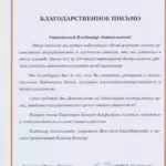 Благодарственное письмо Полтавский В.А. - Полтавский Владимир Анатольевич