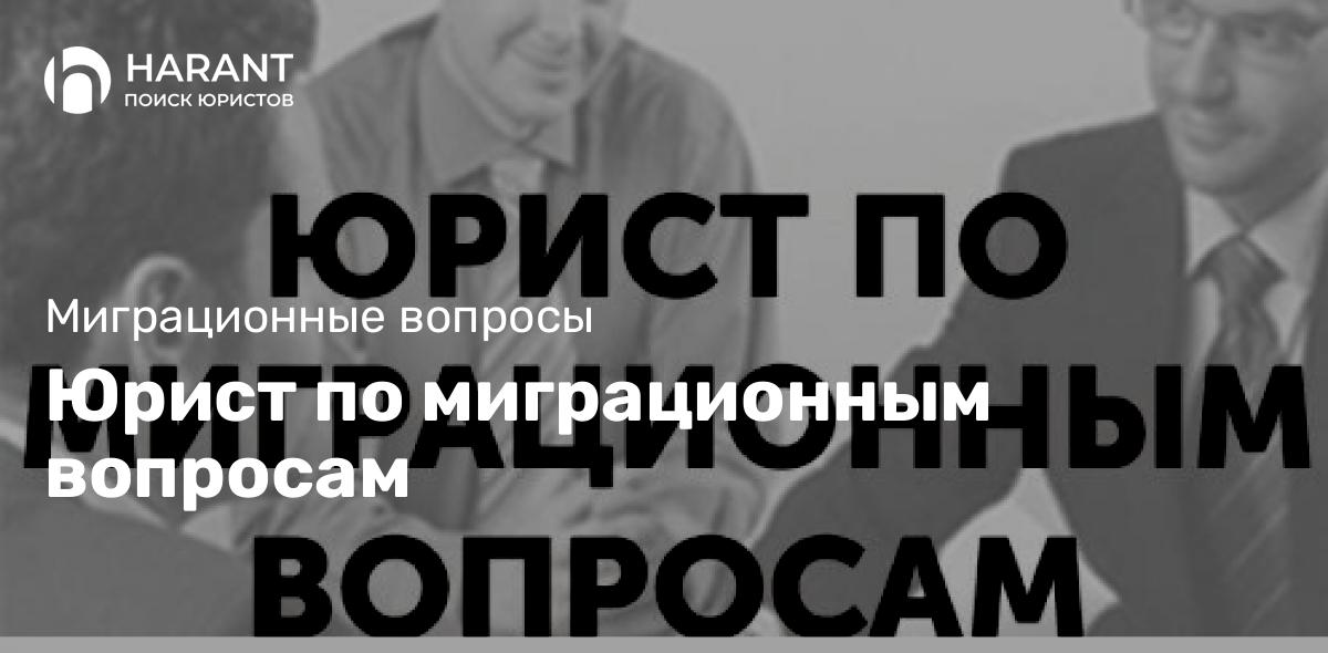 Юрист по миграционным вопросам