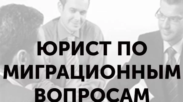 Юрист Бендер Андрей Владимирович объясняет: Юрист по миграционным вопросам