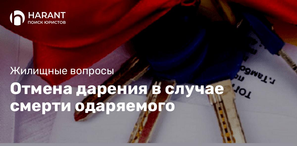 Отмена дарения в случае смерти одаряемого