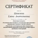 Сертификат 1 Шевелева Е.А. - Шевелева Елена Анатольевна