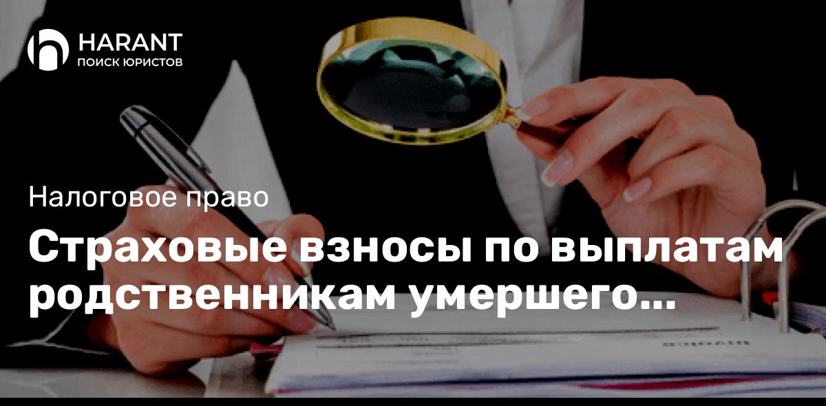 Страховые взносы по выплатам родственникам умершего работника