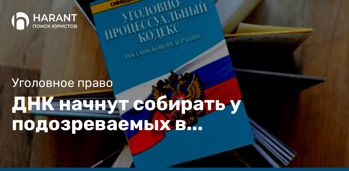 ДНК начнут собирать у подозреваемых в преступления. Налоговая проинформирует банки о смерти.