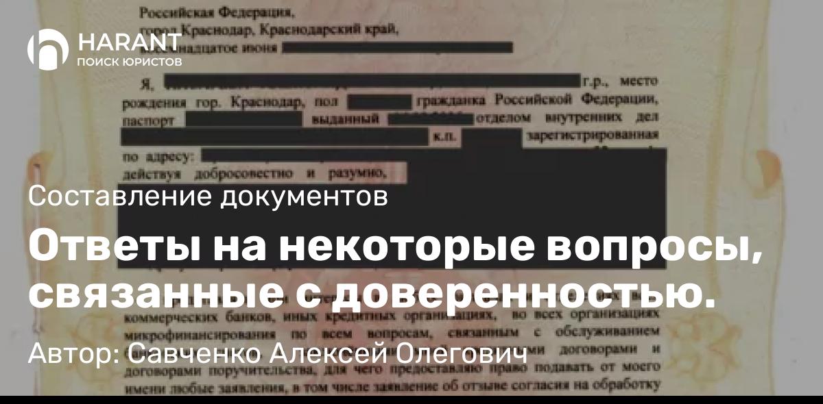 Юрист Савченко Алексей Олегович объясняет: Ответы на некоторые вопросы, связанные с доверенностью.