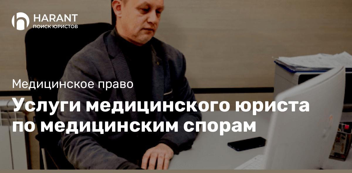 Услуги медицинского юриста по медицинским спорам