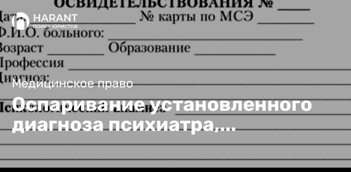 Оспаривание установленного диагноза психиатра, заключения психолога и признание его ошибочным.