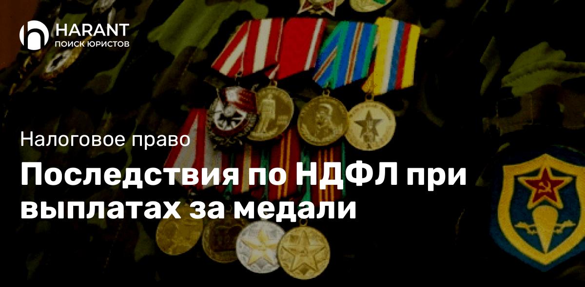 Последствия по НДФЛ при выплатах за медали