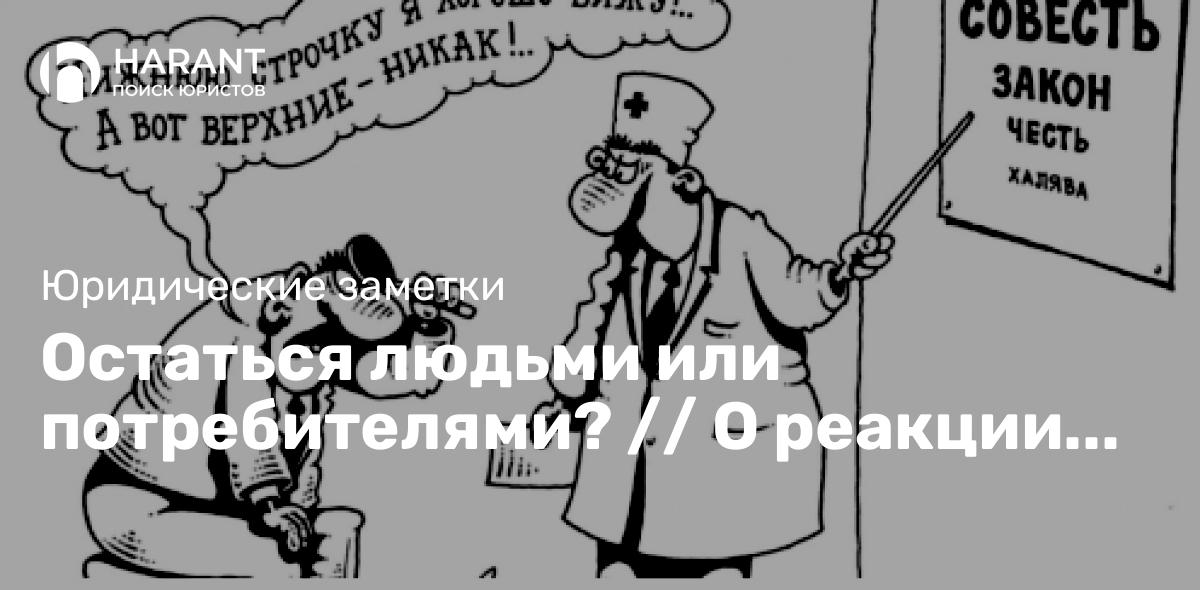 Остаться людьми или потребителями? // О реакции на письменные консультации на HARANT.RU