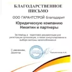 Благодарственное письмо 3 Никитин О.В. - Никитин Олег Владимирович