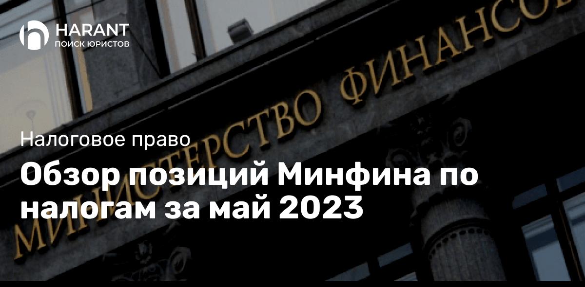 Обзор позиций Минфина по налогам за май 2023