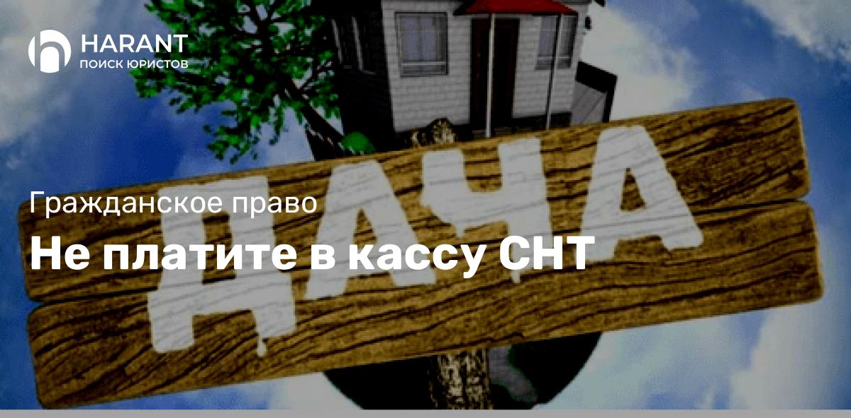 Не платите в кассу СНТ