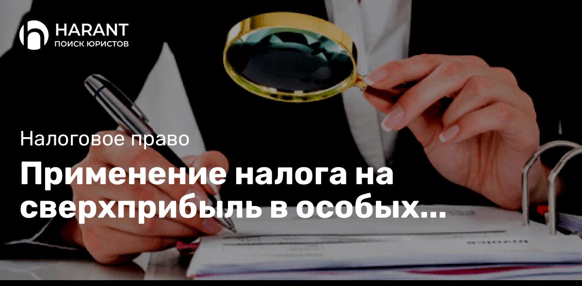 Применение налога на сверхприбыль в особых экономических зонах