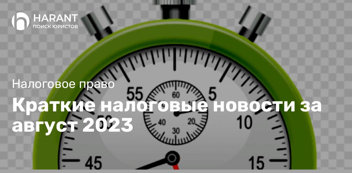 Краткие налоговые новости за август 2023