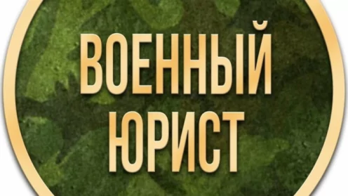 Юридическая помощь военного юриста.