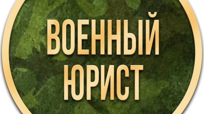Юрист Бендер Андрей Владимирович объясняет: Юридическая помощь военного юриста.