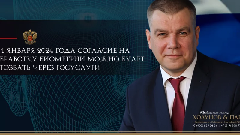 Юрист Ходунов Александр Сергеевич объясняет: Отзываем согласие на обработку своих биометрических данных