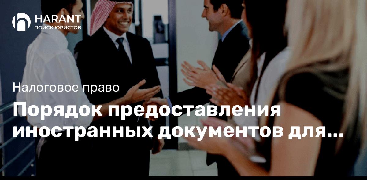 Порядок предоставления иностранных документов для получения налоговых льгот