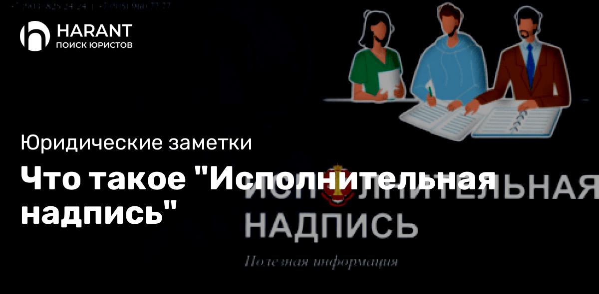 Что такое «Исполнительная надпись»