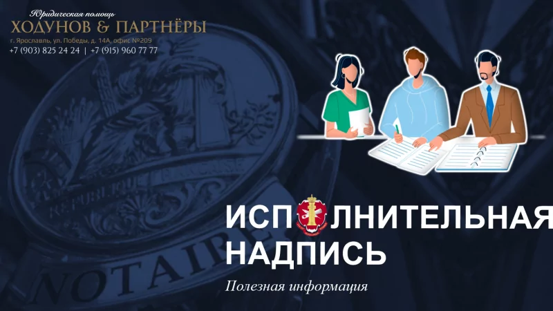 Юрист Ходунов Александр Сергеевич объясняет: Что такое “Исполнительная надпись”